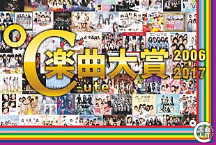 「解散前に「℃-ute楽曲大賞」実施！ 対象はデビューシングル～現在までの全175曲」