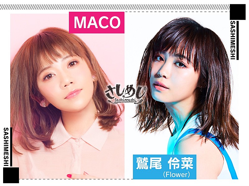 ＭＡＣＯ「インスタで話題の“わしまこ”ことMACO×鷲尾伶菜が『さしめし』でメディア初共演」1枚目/1