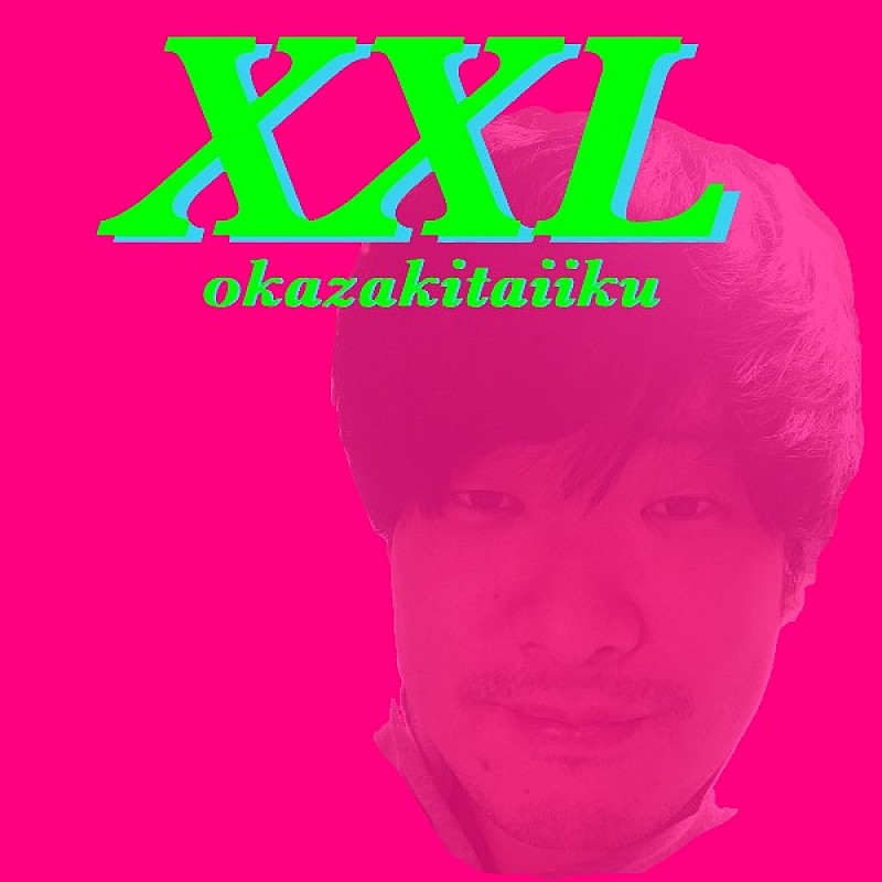 岡崎体育の2nd Album『XXL』が6/14リリース