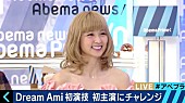 Ｄｒｅａｍ　Ａｍｉ「Dream Ami「不安を抱えながらの撮影でした」初主演映画について語る」1枚目/2