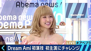 「Dream Ami「不安を抱えながらの撮影でした」初主演映画について語る」