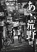 菅田将暉「菅田将暉×ヤン・イクチュンW主演、映画『あゝ、荒野』ビジュアル解禁！　10月に2部作で公開」1枚目/2