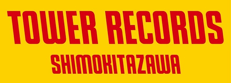 「タワーレコード下北沢店、期間限定オープン! 限定コンピやオリジナルグッズの販売も」1枚目/1