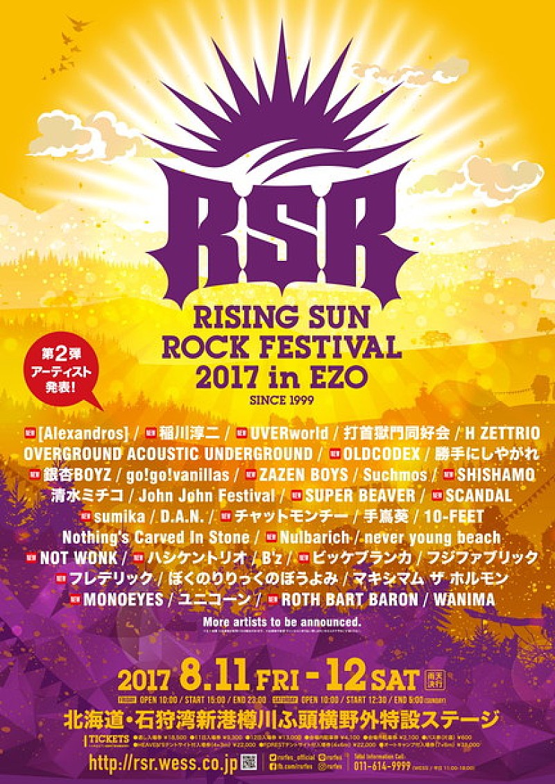 【RSR2017】第2弾出演アーティスト発表！ UVERworld/ドロス/SCANDAL/チャットモンチー/銀杏/ZAZEN BOYSら決定