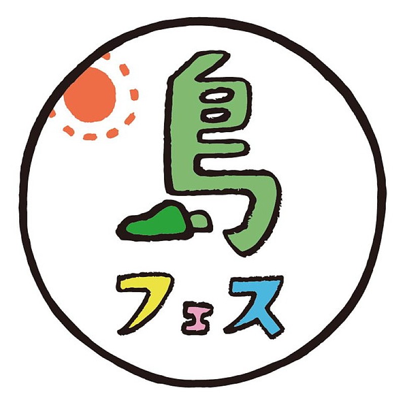 奇妙礼太郎「「日本一ゆるいフェス」として人気急上昇中！ 【島フェス】奇妙礼太郎/コトリンゴ/WONK/高木ブーら7組」1枚目/6