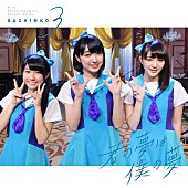 3B junior「3B junior企画選抜ユニット“ガチンコ3”の配信限定ミニAL楽曲、大森靖子/恩田快人/尾崎亜美ら書き下ろし」1枚目/1