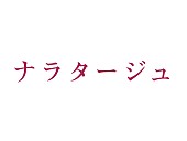 「松本潤＆有村架純による衝撃の風呂場キスシーンも！ 映画『ナラタージュ』特報映像＆ティザービジュアル公開」1枚目/1