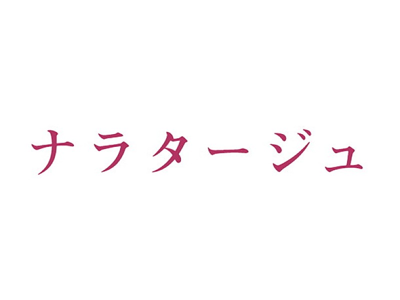 松本潤＆有村架純による衝撃の風呂場キスシーンも！ 映画『ナラタージュ』特報映像＆ティザービジュアル公開