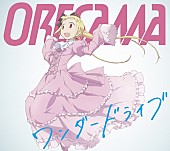 ＯＲＥＳＡＭＡ「（C）今井哲也／徳間書店・「アリスと蔵六」製作委員会
」2枚目/4