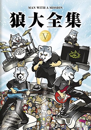 「MAN WITH A MISSION 映像作品『狼大全集V』発売決定！ 大全集シリーズがコンプリート」