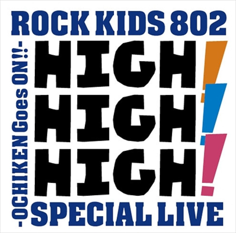 THE ORAL CIGARETTES、KANA-BOON他出演 夏の恒例ライブイベント【HIGH! HIGH! HIGH!】開催決定