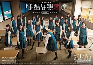 「欅坂46主演ドラマ『残酷な観客達』予告映像＆メインビジュアルが解禁」