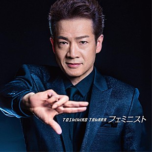 「田原俊彦 女性の美しさを讃える新SG『フェミニスト』ジャケット＆予告映像公開」