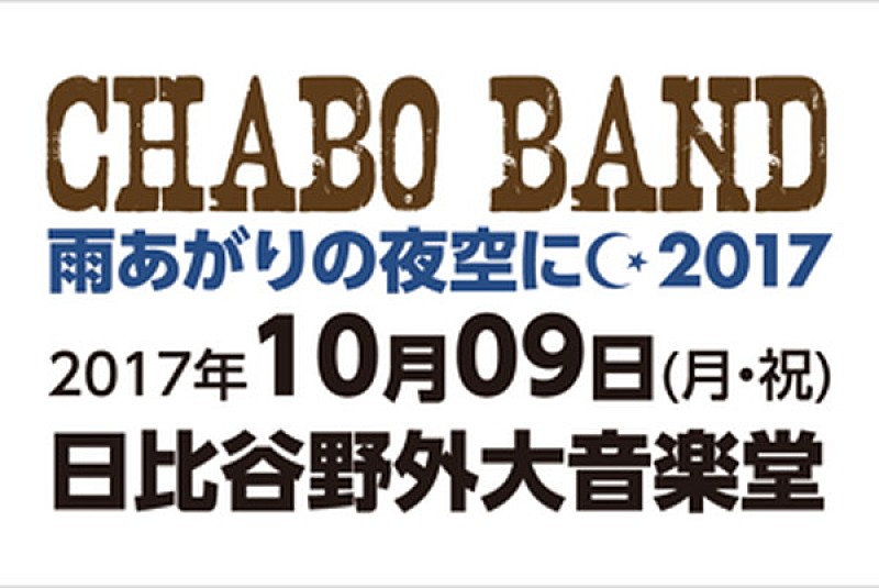 仲井戸“CHABO”麗市、バースディライブを野音で開催 LiveFansチケット先着先行受付決定