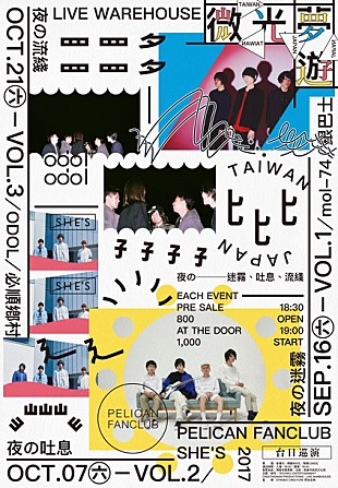 「台湾イベント【微光夢遊】SHE'S/PELICAN FANCLUB/mol-74/odol出演」
