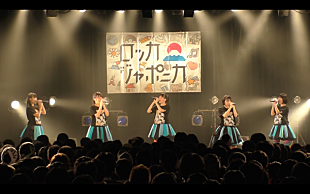 「ロッカジャポニカ【3rd TOUR】最終公演より「だけどユメ見る」映像公開」