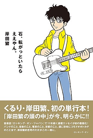 「くるり・岸田繁の初の単行本が、5/26発売決定」