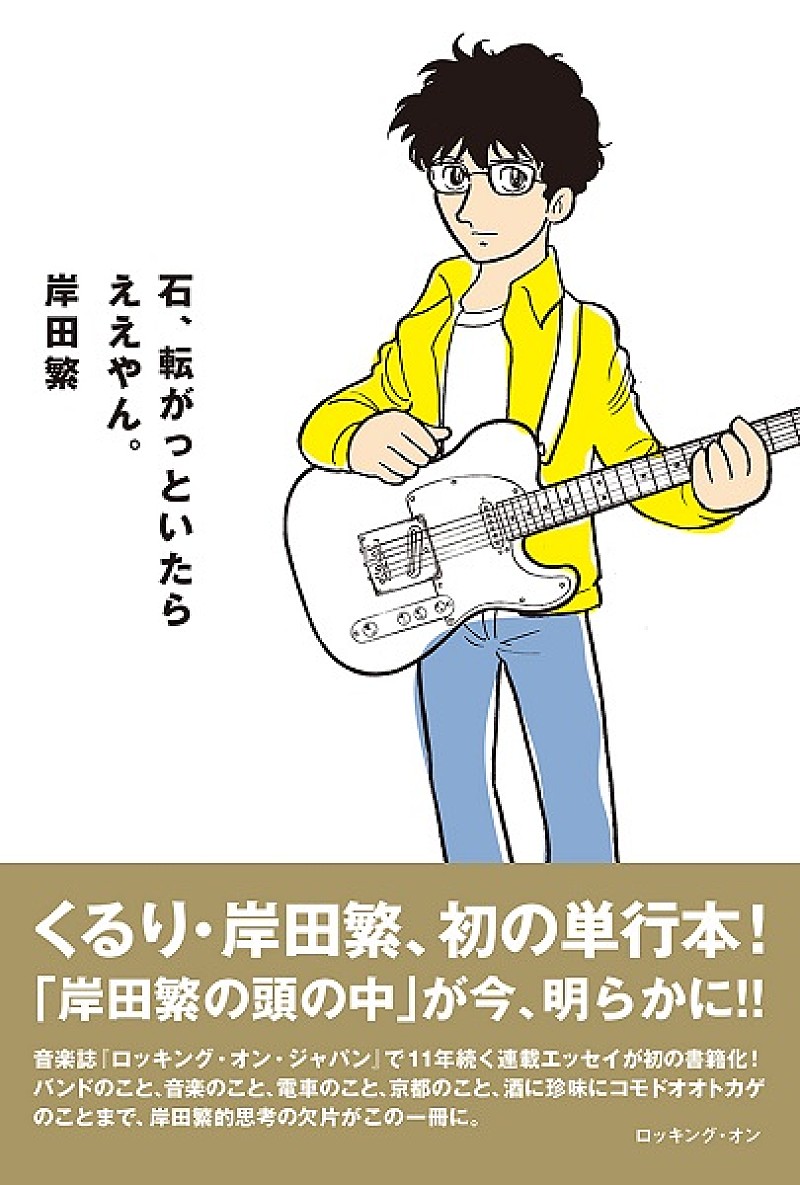 くるり・岸田繁の初の単行本が、5/26発売決定