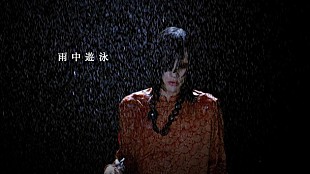 「Plastic Tree 雨に濡れる有村竜太朗が艶やかな「雨中遊泳」MV公開」