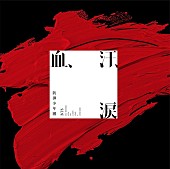 ＢＴＳ（防弾少年団）「【深ヨミ】防弾少年団『血、汗、涙』、ビッグセールスのCD売上げ動向を調査」1枚目/1