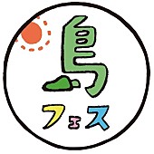 おとぎ話「おとぎ話、シャムキャッツ、HUSKING BEEら出演、日本一ゆるいフェス【島フェス】出演アーティスト第二弾発表」1枚目/13