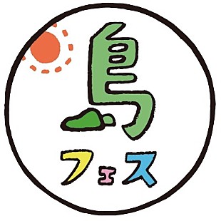 「おとぎ話、シャムキャッツ、HUSKING BEEら出演、日本一ゆるいフェス【島フェス】出演アーティスト第二弾発表」