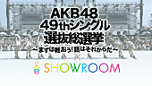 AKB48「AKB48 ニューシングル選抜メンバー立候補は322人！ アピールイベントを配信」1枚目/1