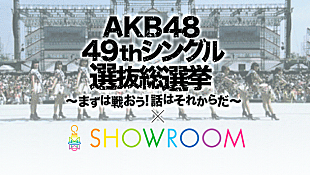 「AKB48 ニューシングル選抜メンバー立候補は322人！ アピールイベントを配信」