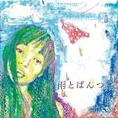 安藤裕子「安藤裕子、自主制作SG『雨とぱんつ』ライブ会場にて販売」1枚目/2