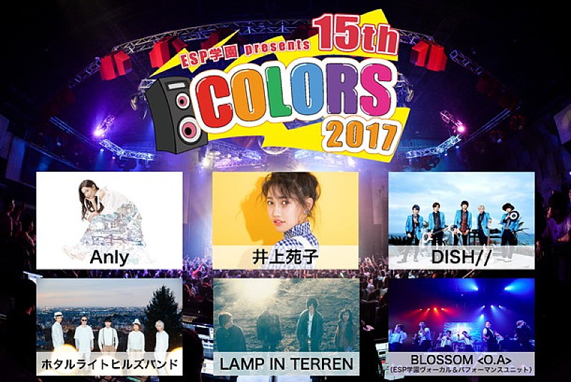 井上苑子、DISH//、Anlyら出演！ ESP学園主催の音楽イベント15年目の開催決定