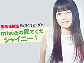 miwa「miwa『シャイニー』制作秘話やツアー裏話を明かす！ LINE LIVEで生放送決定」1枚目/1