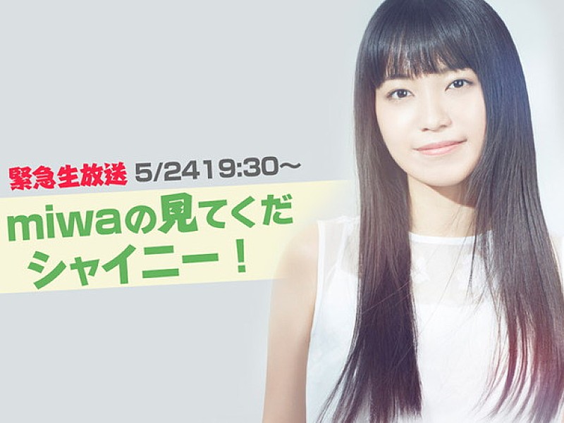 miwa「miwa『シャイニー』制作秘話やツアー裏話を明かす！ LINE LIVEで生放送決定」1枚目/1