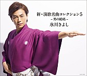 氷川きよし「アルバム『新・演歌名曲コレクション5 -男の絶唱-』
2017/05/30　RELEASE
＜通常盤＞　COCP-40022　2,870円（tax out.）
http://bit.ly/2rdAywC
」3枚目/3