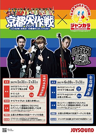 「メンバーとカラオケができる!?　10-FEETがジャンカラとコラボ　」
