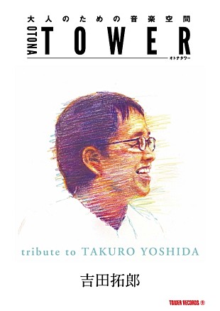 「“オトナタワー”の6月度プッシュアーティストに吉田拓郎が決定」