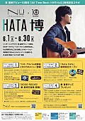 秦基博「秦 基博、デビュー10周年オールタイム・ベスト・アルバム発売記念で“HATA博” 開催」1枚目/4