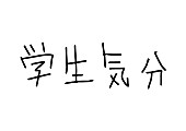 川谷絵音「川谷絵音＆休日課長 ボカロPユニット“学生気分”結成」1枚目/1