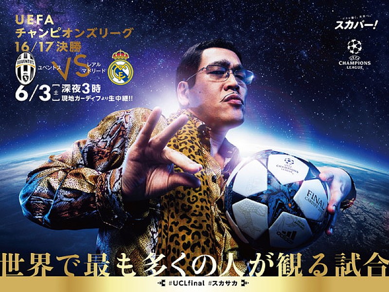 ピコ太郎、『UEFAチャンピオンズリーグ決勝』のPRアンバサダーに就任「皆様の興奮と会場の興奮を『ヴぅーーん！』しますピコ！」