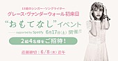 グレース・ヴァンダーウォール「グレース・ヴァンダーウォールの初来日を&amp;quot;おもてなし&amp;quot;イベントに2組4名様をご招待」1枚目/3