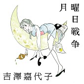 吉澤嘉代子「◎リリース情報
シングル『月曜日戦争』
2017/5/24　RELEASE
＜通常盤（CDS）＞
CRCP-10372　1,111円（tax out.）
」3枚目/3