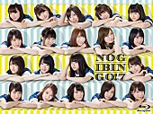 乃木坂46「乃木坂46出演『NOGIBINGO!7』BD&amp;amp;DVDが8月リリース、特典映像にはクリスマスパーティーも」1枚目/2