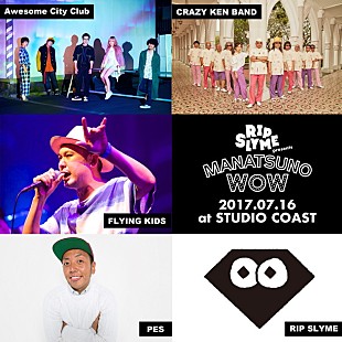 「RIP SLYME主催フェス【真夏のWOW】出演者発表 オールナイト【真夜中のWOW】開催も」