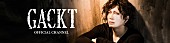 「GACKT 気まぐれに海外から生放送も!? FRESH!チャンネル開設」1枚目/1