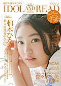 私立恵比寿中学「柏木ひなた（エビ中）×佐々木久美（けやき坂46）カバー飾るアイドルマガジン発売」1枚目/2