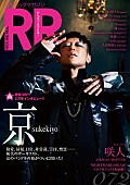 ｓｕｋｅｋｉｙｏ「sukekiyo 京が表紙を飾る『ROCK AND READ 072』発売！『ADORATIO』副読本的インタビュー掲載」1枚目/1