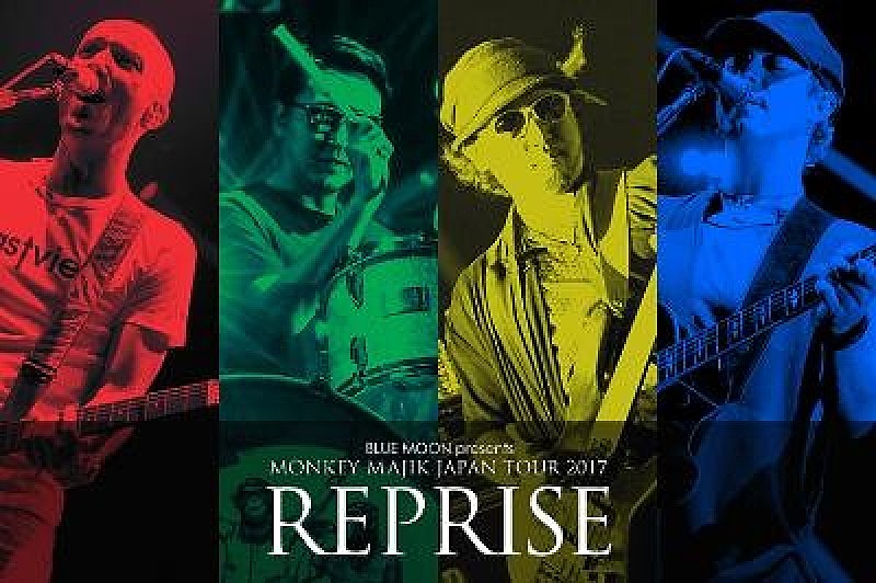 MONKEY MAJIK「MONKEY MAJIK、 秋のホールツアー【REPRISE】開催決定」1枚目/4