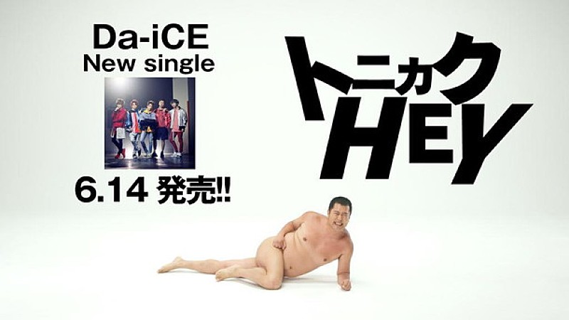 Da-iCE『トニカクHEY』スポット映像公開！ とにかく明るい安村が「全裸に見えるポーズ」披露