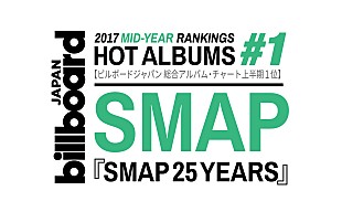 「【ビルボード】SMAPベストがミリオン突破で上半期総合AL首位、back number『アンコール』がDLとルックアップ好調で総合2位に」