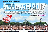 氣志團「【氣志團万博2017】第3弾で布袋寅泰、ももクロ、LiSA、岡崎体育ら8組追加」1枚目/9