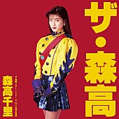 森高千里「森高千里 91年【ザ・森高ツアー】未発表ライブ映像作品化決定」1枚目/4